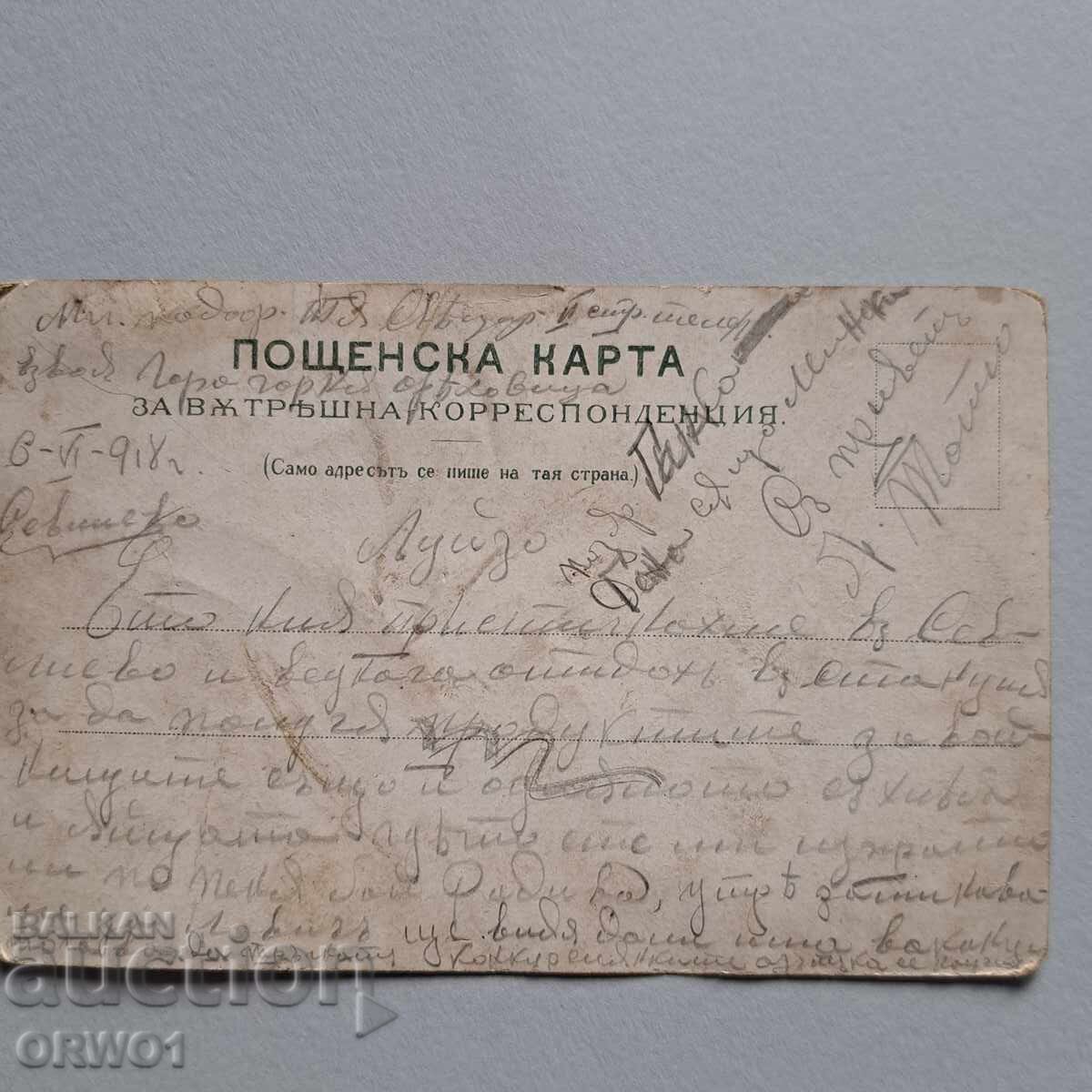 Аукцион Севлиево 1918 г. стара цветна пощенска картичка