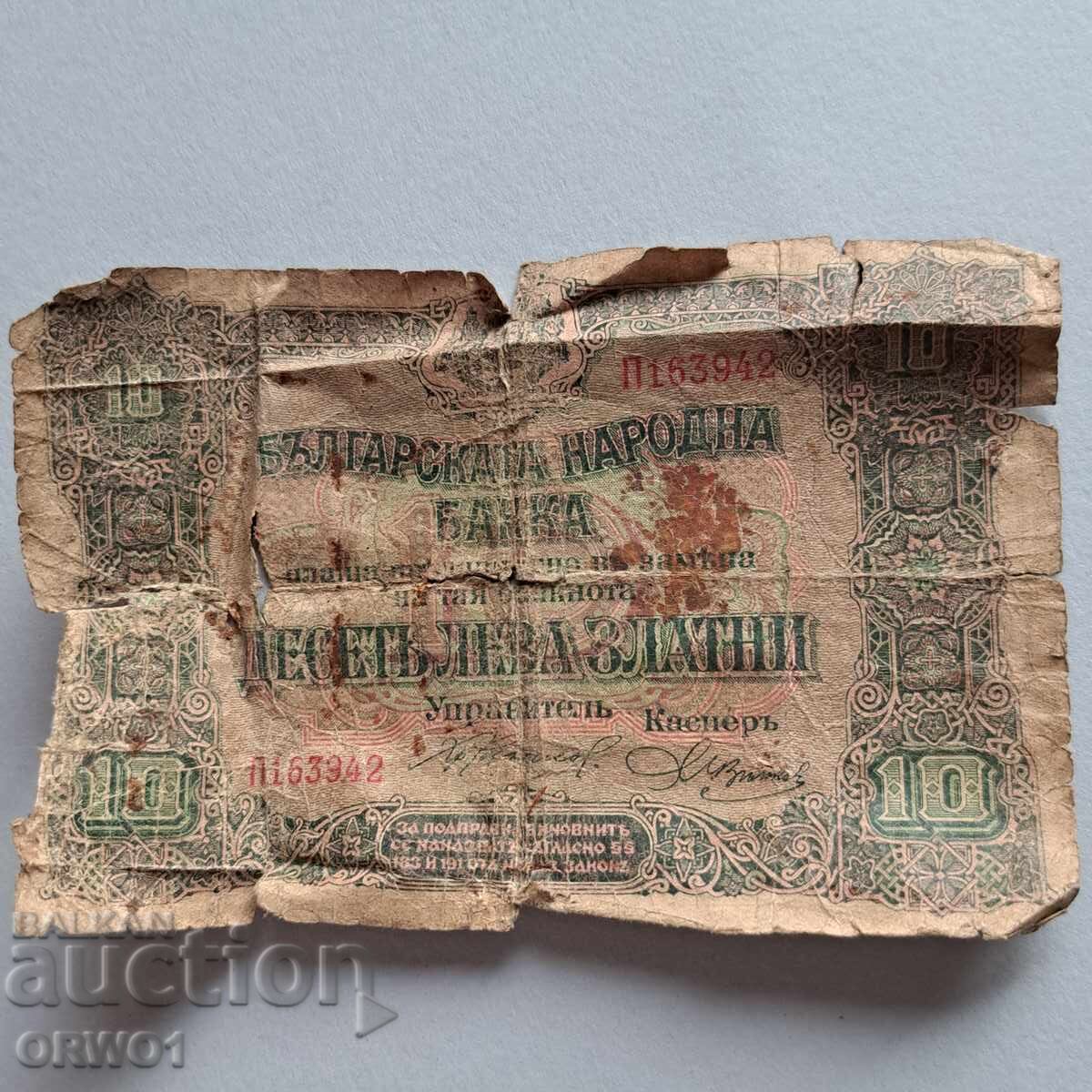 10 лева 1917 банкнота Царство България