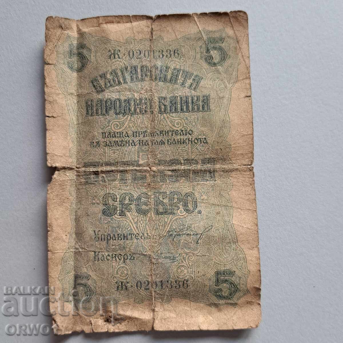 5 лева 1916 банкнота Царство България с цена 12.00 лв. | € 6.14