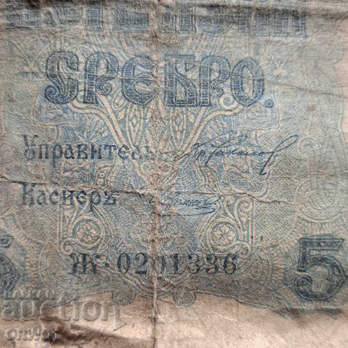 Аукцион 5 лева 1916 банкнота Царство България