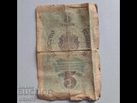 5 leva 1916 χαρτονόμισμα Βασίλειο της Βουλγαρίας