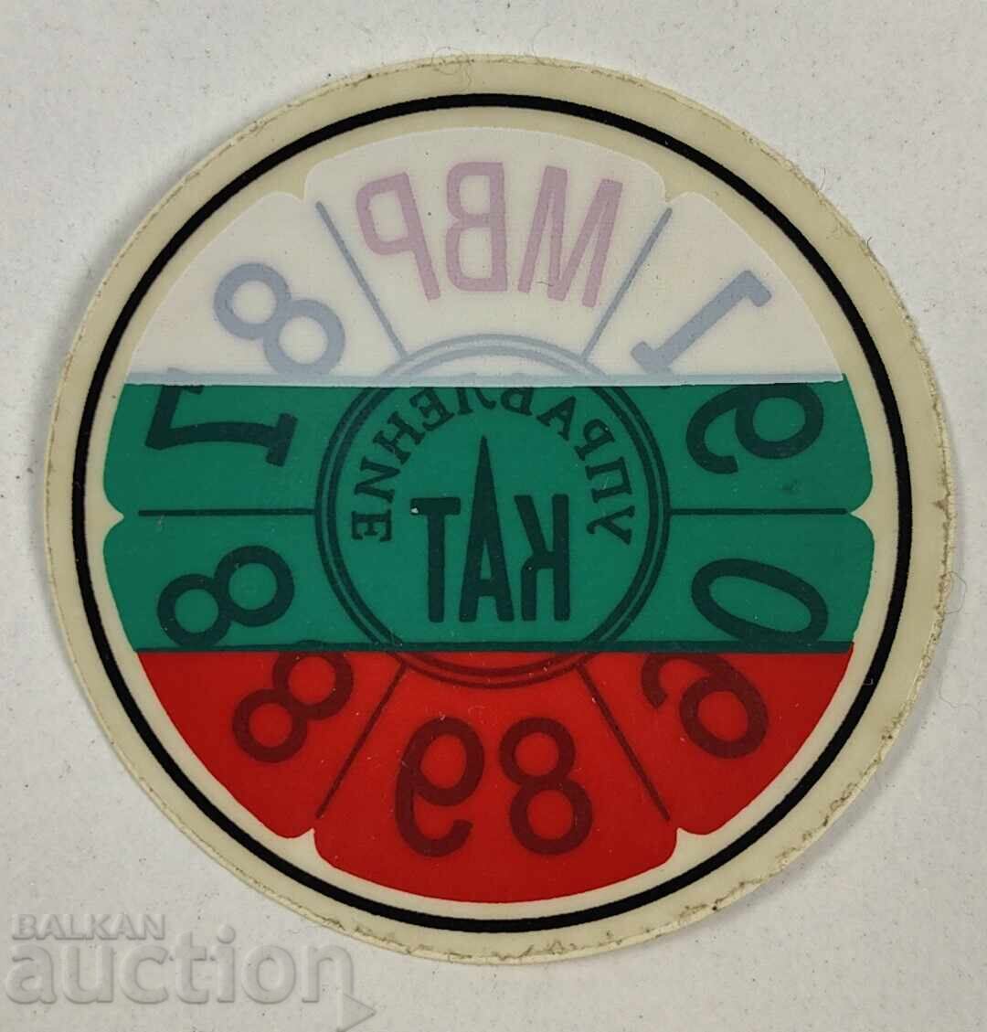 СОЦ НЕПОЛЗВАН СТИКЕР ГОДИШЕН ТЕХНИЧЕСКИ ПРЕГЛЕД ГТП КАТ МВР СОЦ НЕПОЛЗВАН СТИКЕР ГОДИШЕН ТЕХНИЧЕСКИ ПРЕГЛЕД ГТП КАТ МВР