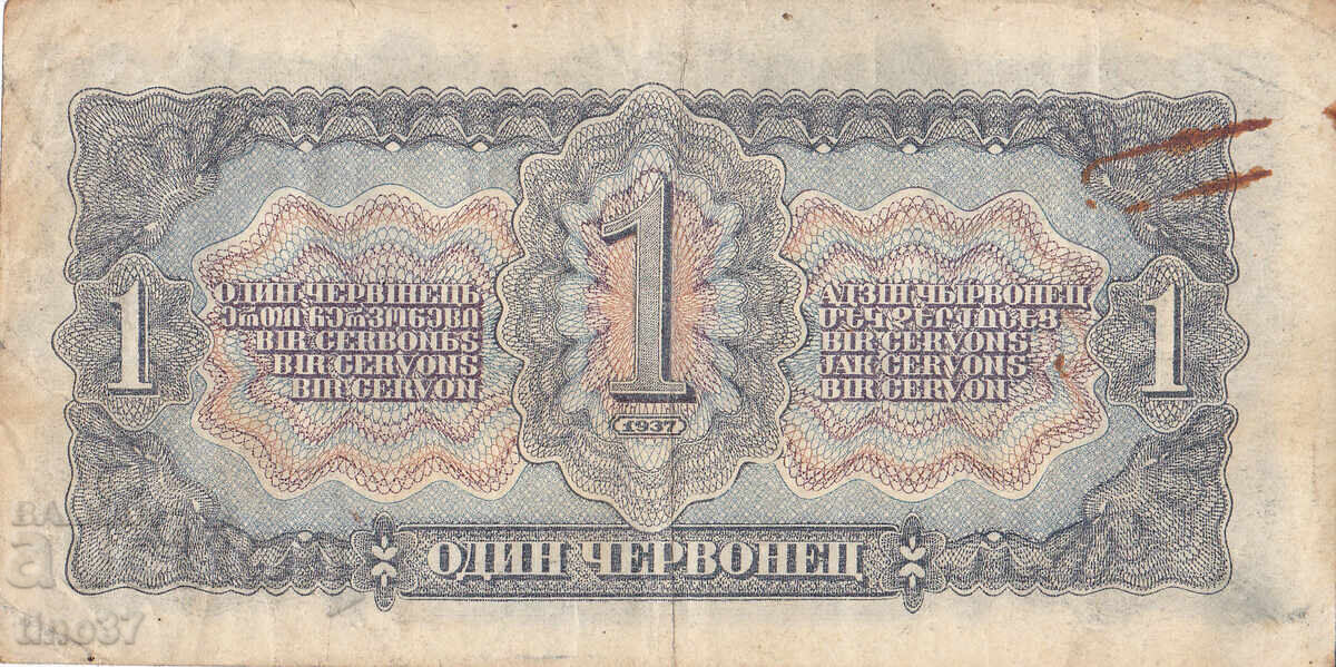 Δημοπρασία tino37- ΕΣΣΔ /ΡΩΣΙΑ/ - 1 ΤΣΕΡΒΟΝΕΤΣ - 1937 Δημοπρασία tino37- ΕΣΣΔ /ΡΩΣΙΑ/ - 1 ΤΣΕΡΒΟΝΕΤΣ - 1937