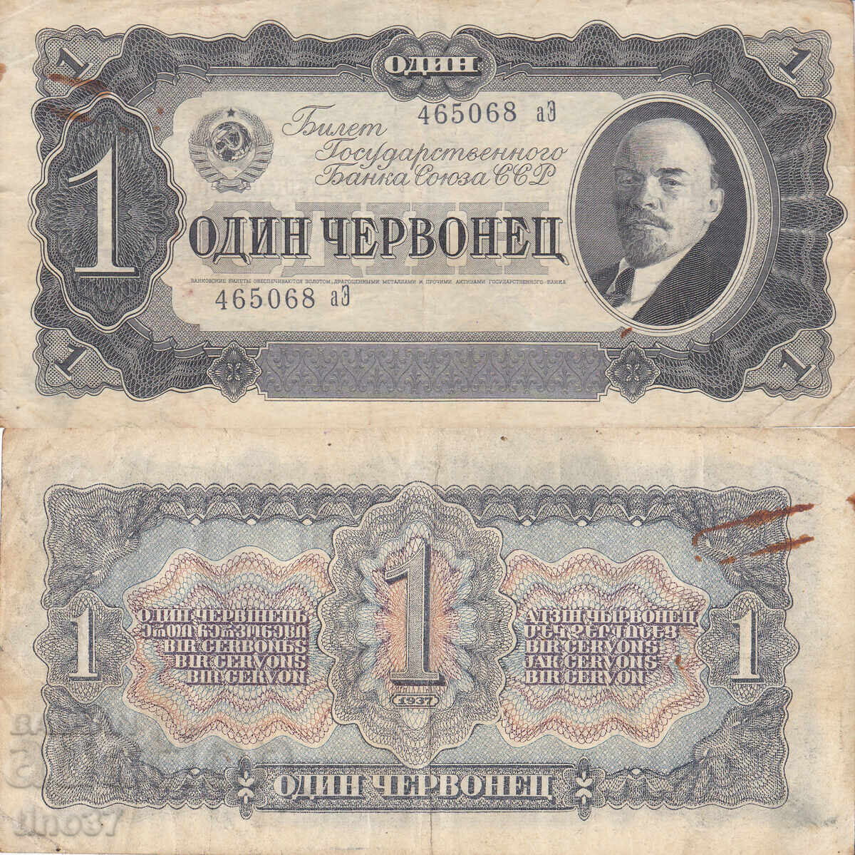 tino37- ΕΣΣΔ /ΡΩΣΙΑ/ - 1 ΤΣΕΡΒΟΝΕΤΣ - 1937 tino37- ΕΣΣΔ /ΡΩΣΙΑ/ - 1 ΤΣΕΡΒΟΝΕΤΣ - 1937