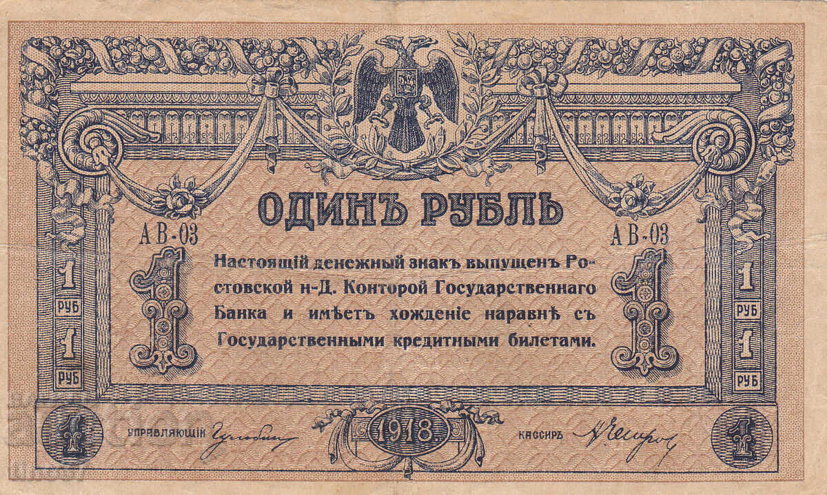 tino37- ΡΩΣΙΑ /ΡΟΣΤΟΦ ΕΠΙ ΤΟΥ ΝΤΟΝ/- 1 ΡΟΥΒΛΙ - 1918 - VF με τιμή 19.90 BGN | € 10.17 tino37- ΡΩΣΙΑ /ΡΟΣΤΟΦ ΕΠΙ ΤΟΥ ΝΤΟΝ/- 1 ΡΟΥΒΛΙ - 1918 - VF με τιμή 19.90 BGN | € 10.17