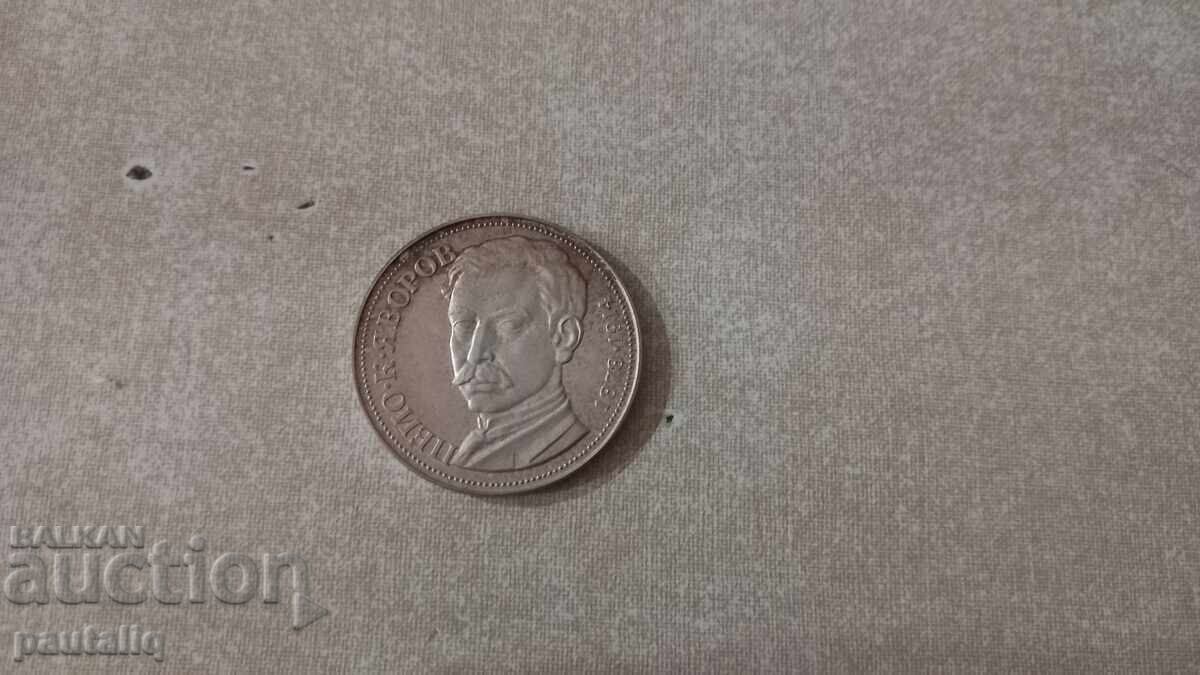 5 Leva Peyo Yavorov 1978 Mint 5 Leva Peyo Yavorov 1978 Mint