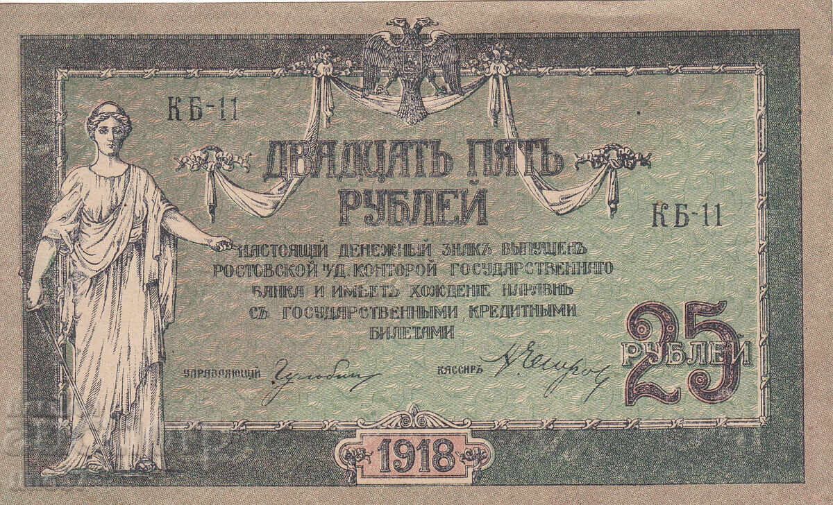 tino37- RUSIA /ROSTOV PE DON/- 25 RUBLE - 1918 - AU cu preț 29.90 BGN | € 15.29 tino37- RUSIA /ROSTOV PE DON/- 25 RUBLE - 1918 - AU cu preț 29.90 BGN | € 15.29