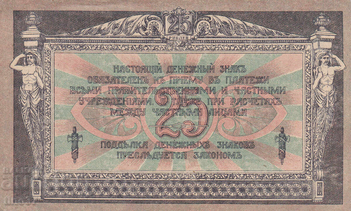 Licitație tino37- RUSIA /ROSTOV PE DON/- 25 RUBLE - 1918 - AU Licitație tino37- RUSIA /ROSTOV PE DON/- 25 RUBLE - 1918 - AU