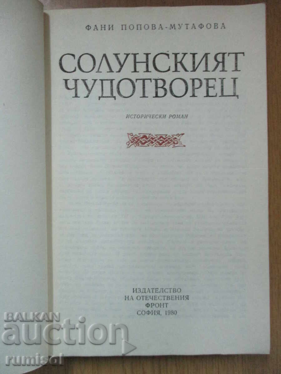 The Thessaloniki miracle worker - Fani Popova-Mutafova with price 6.79 BGN | € 3.47