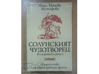 Солунският чудотворец - Фани Попова-Мутафова