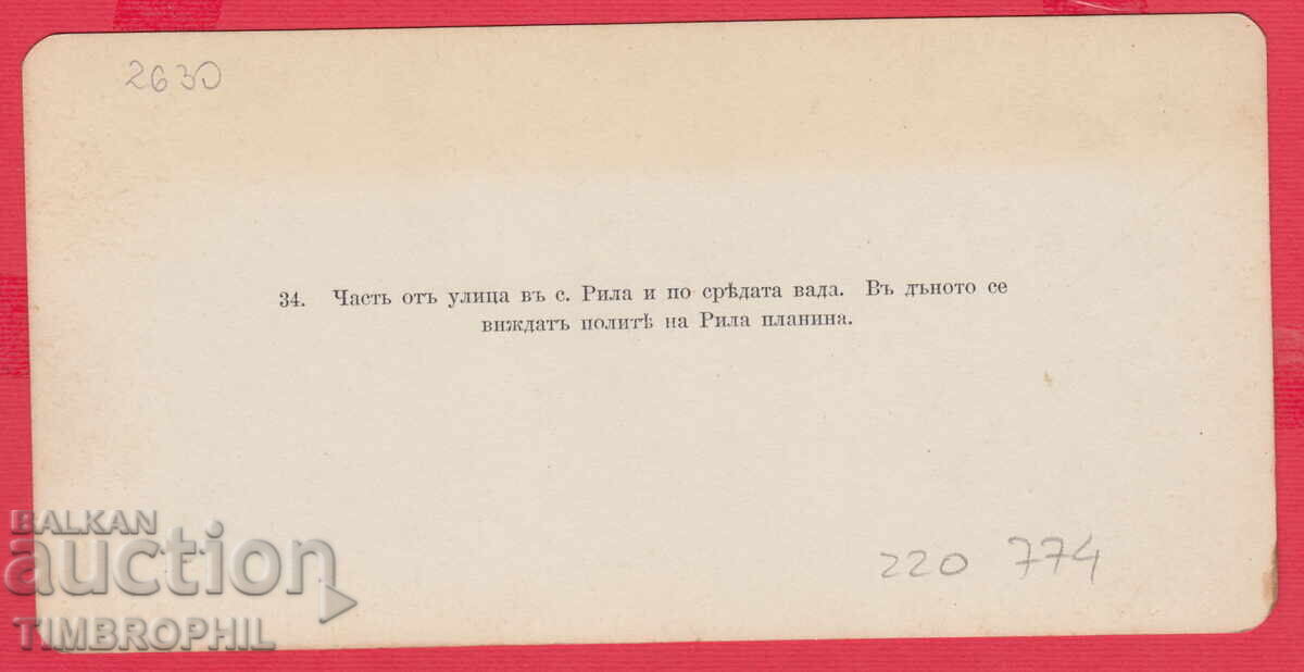 Доставка на 220774 / 34 Оригинална улица в село Рила /Кюстендил/