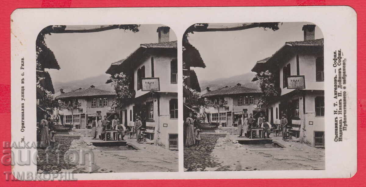 220774 / 34 Оригинална улица в село Рила /Кюстендил/