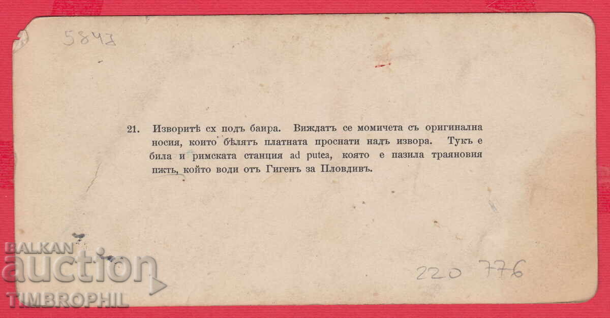 220776 / 21 Izvoarele de lângă satul Riben /Pleven/ cu preț 20.00 BGN | € 10.23 220776 / 21 Izvoarele de lângă satul Riben /Pleven/ cu preț 20.00 BGN | € 10.23