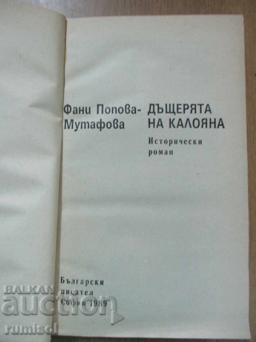 Kaloyana's daughter - Fani Popova-Mutafova with price 6.69 BGN | € 3.42