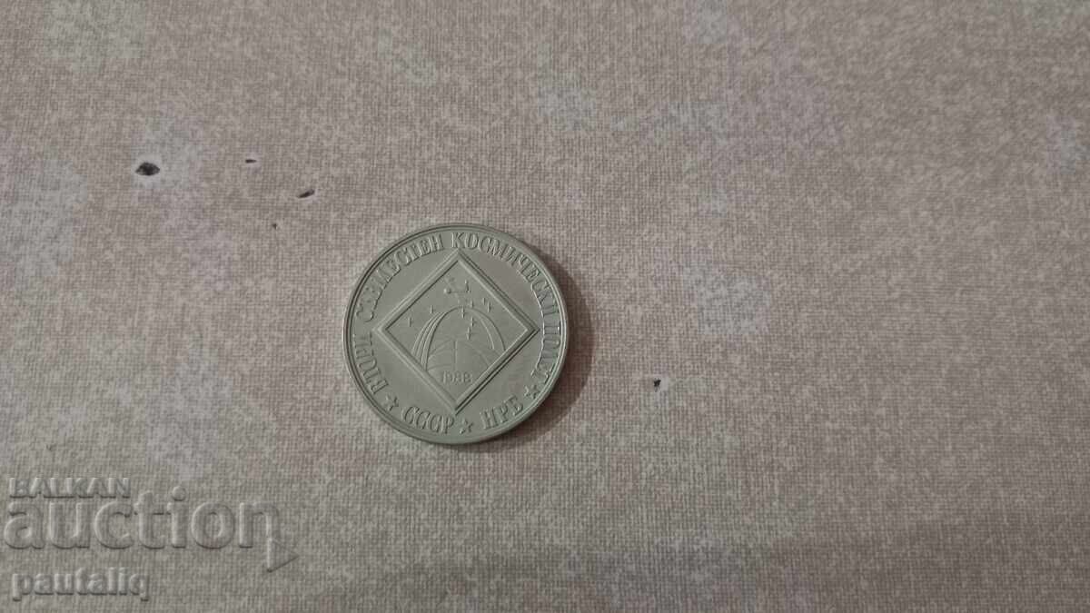 2 lei A doua misiune spațială comună 1988 MINT cu preț 8.00 BGN | € 4.09