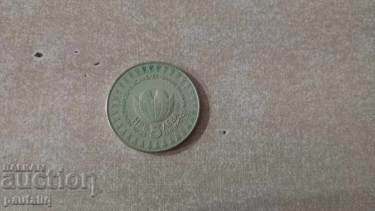 5 лева Знаме на мира 1982 г МИНТ с цена 8.00 лв. | € 4.09