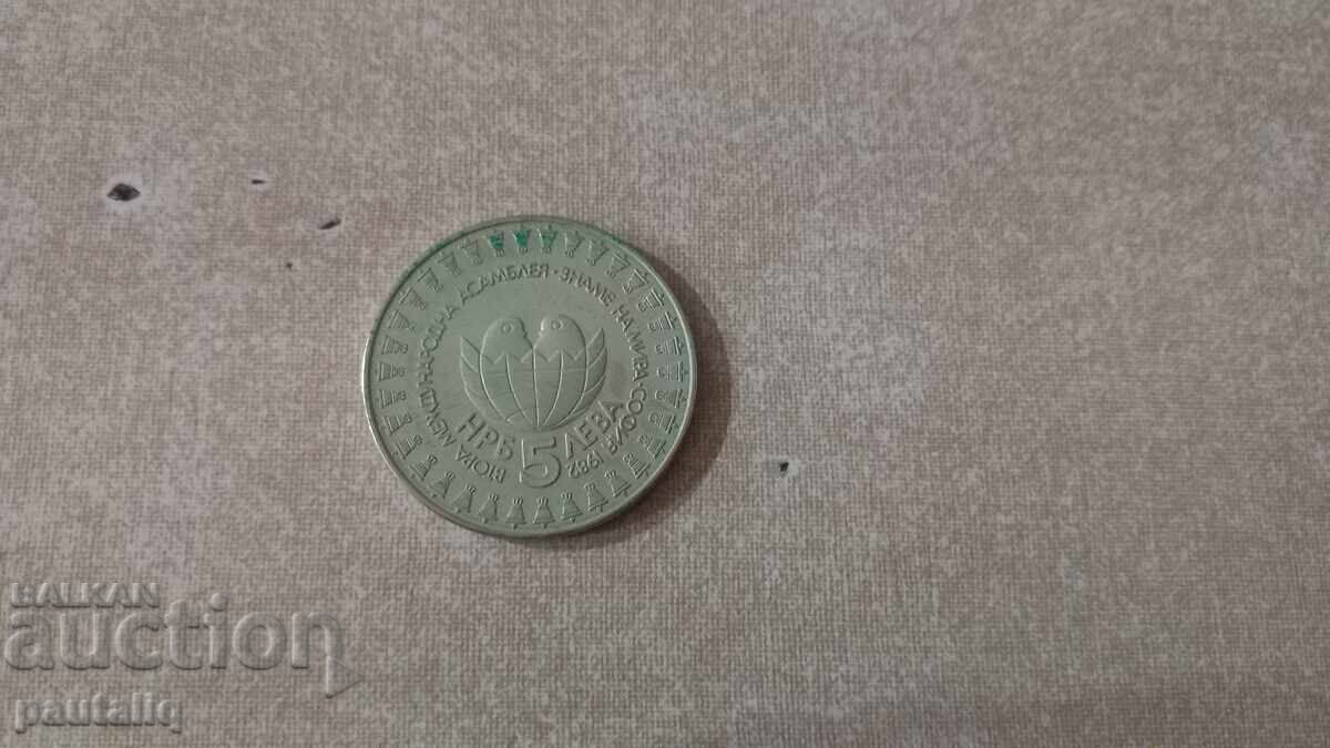 5 лева Знаме на мира 1982 г МИНТ