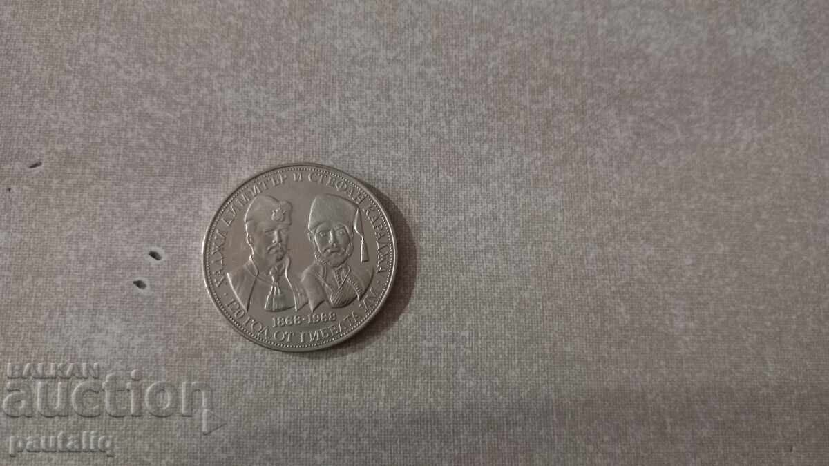5 лева Хаджи Димитър и Стефан Караджа 1988 г МИНТ