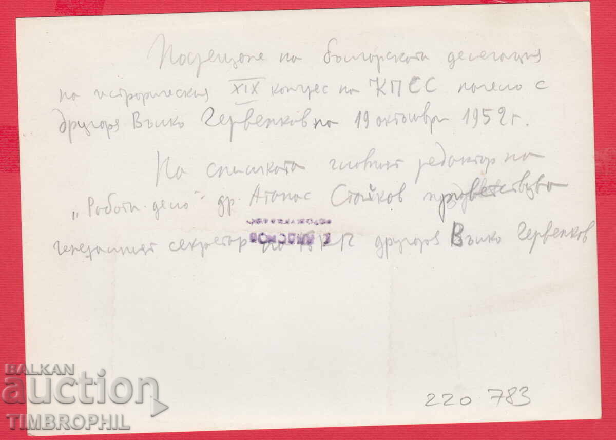 Delivery of 220783 / Valko Chervenkov - 19.10.1952 XIX Congress of the CPSU