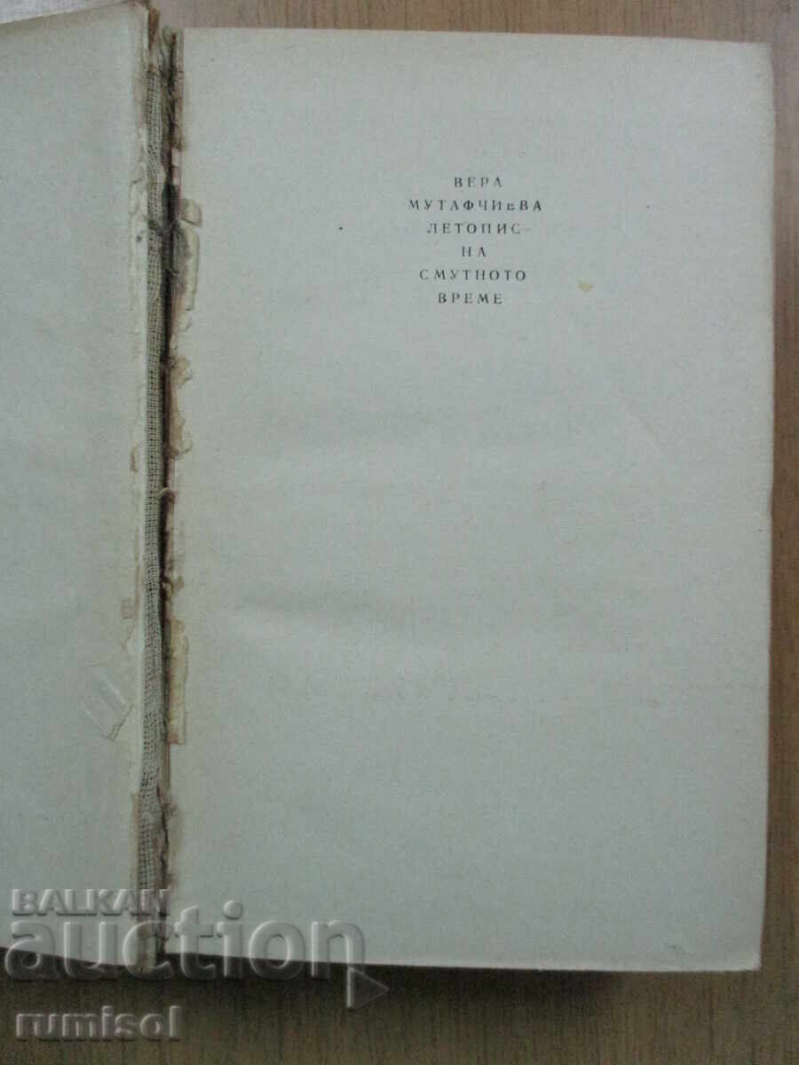 Χρονικό των ταραγμένων εποχών - Βέρα Μουταφτσίεβα με τιμή 6.59 BGN | € 3.37
