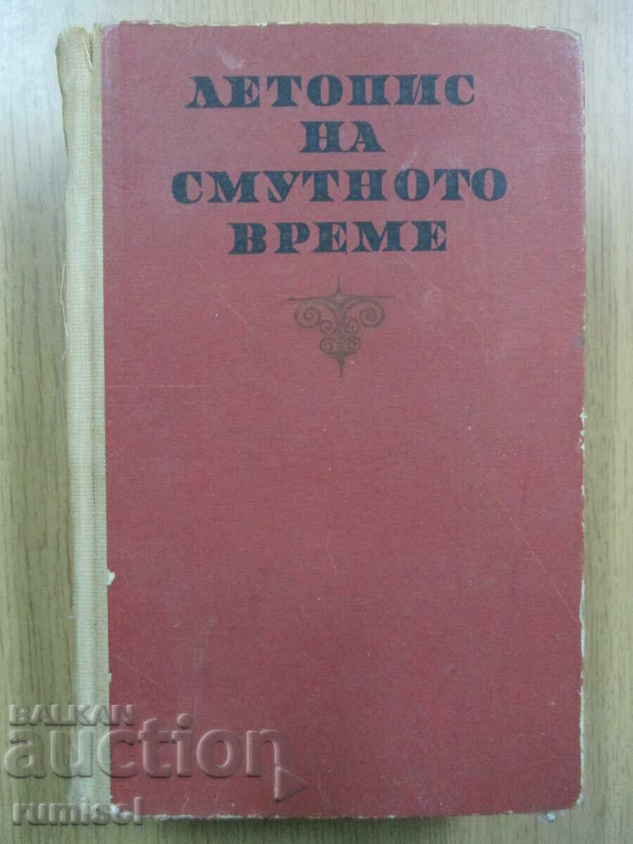 Χρονικό των ταραγμένων εποχών - Βέρα Μουταφτσίεβα