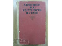 Χρονικό των ταραγμένων εποχών - Βέρα Μουταφτσίεβα