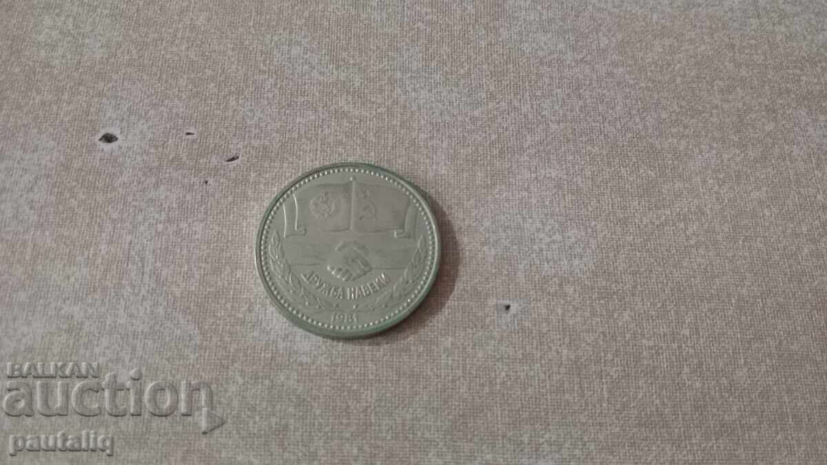 1 Lev Friendship Forever 1981 UNC with price 10.00 BGN | € 5.11