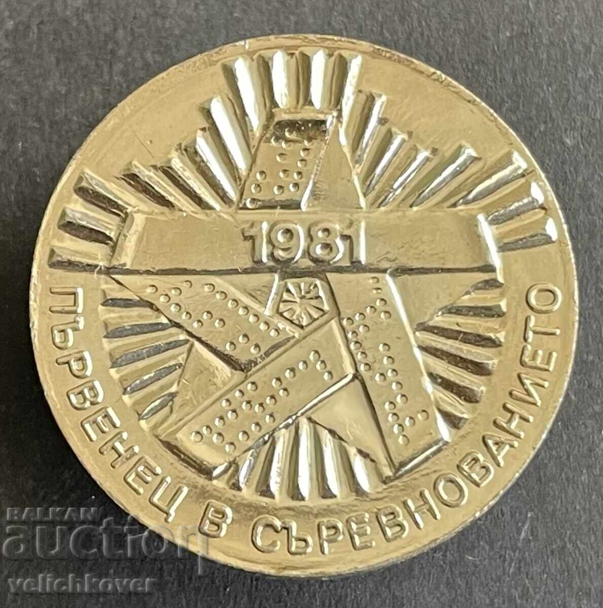 42011 България знак Първенец в съревнованието 1981г.