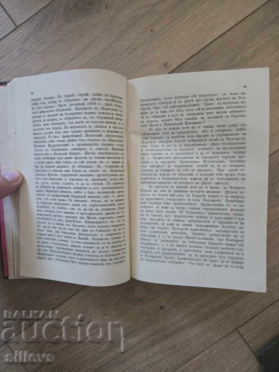 Παράδοση "Βουλγαρο-Ελληνική εκκλησιαστική διαμάχη" 1902 Παράδοση "Βουλγαρο-Ελληνική εκκλησιαστική διαμάχη" 1902