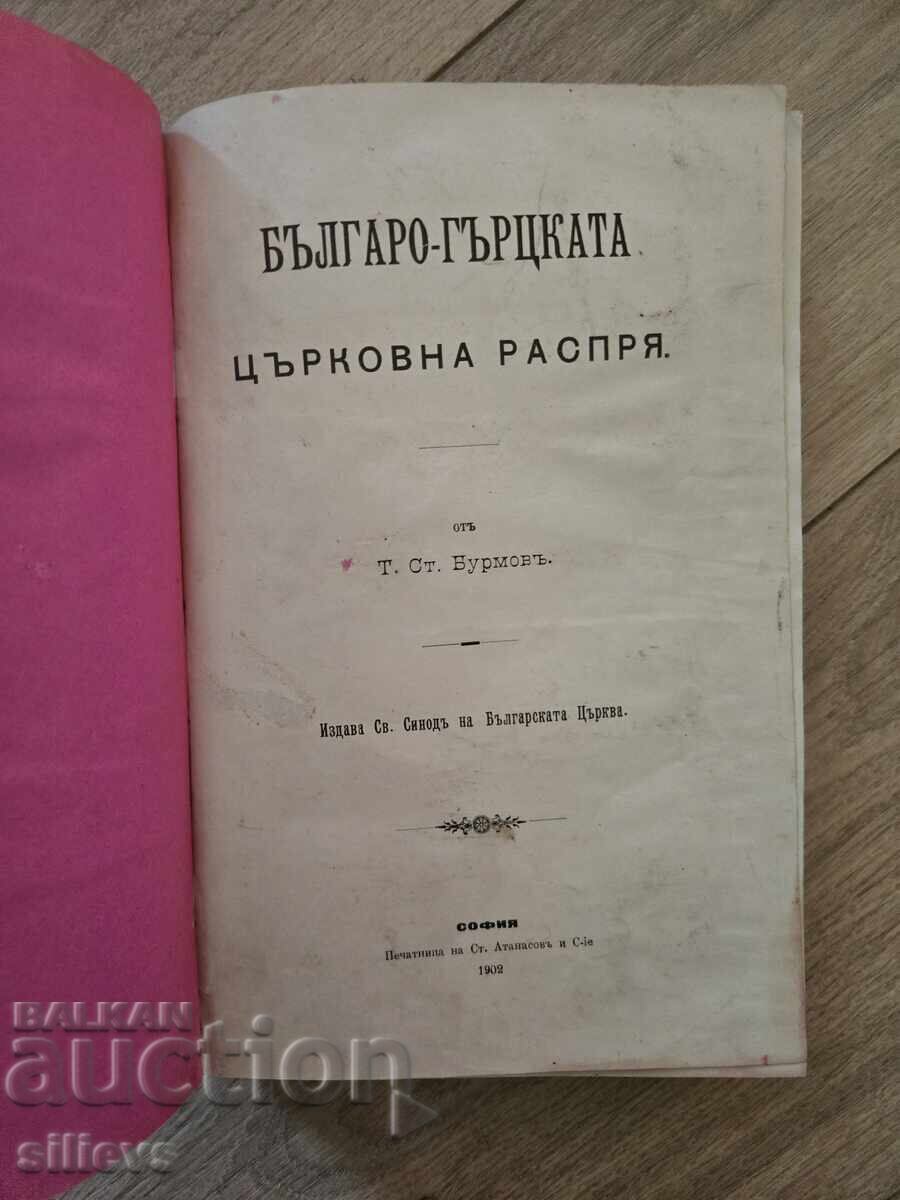 "Βουλγαρο-Ελληνική εκκλησιαστική διαμάχη" 1902 "Βουλγαρο-Ελληνική εκκλησιαστική διαμάχη" 1902