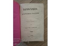 The Bulgarian-Greek Church Dispute" 1902