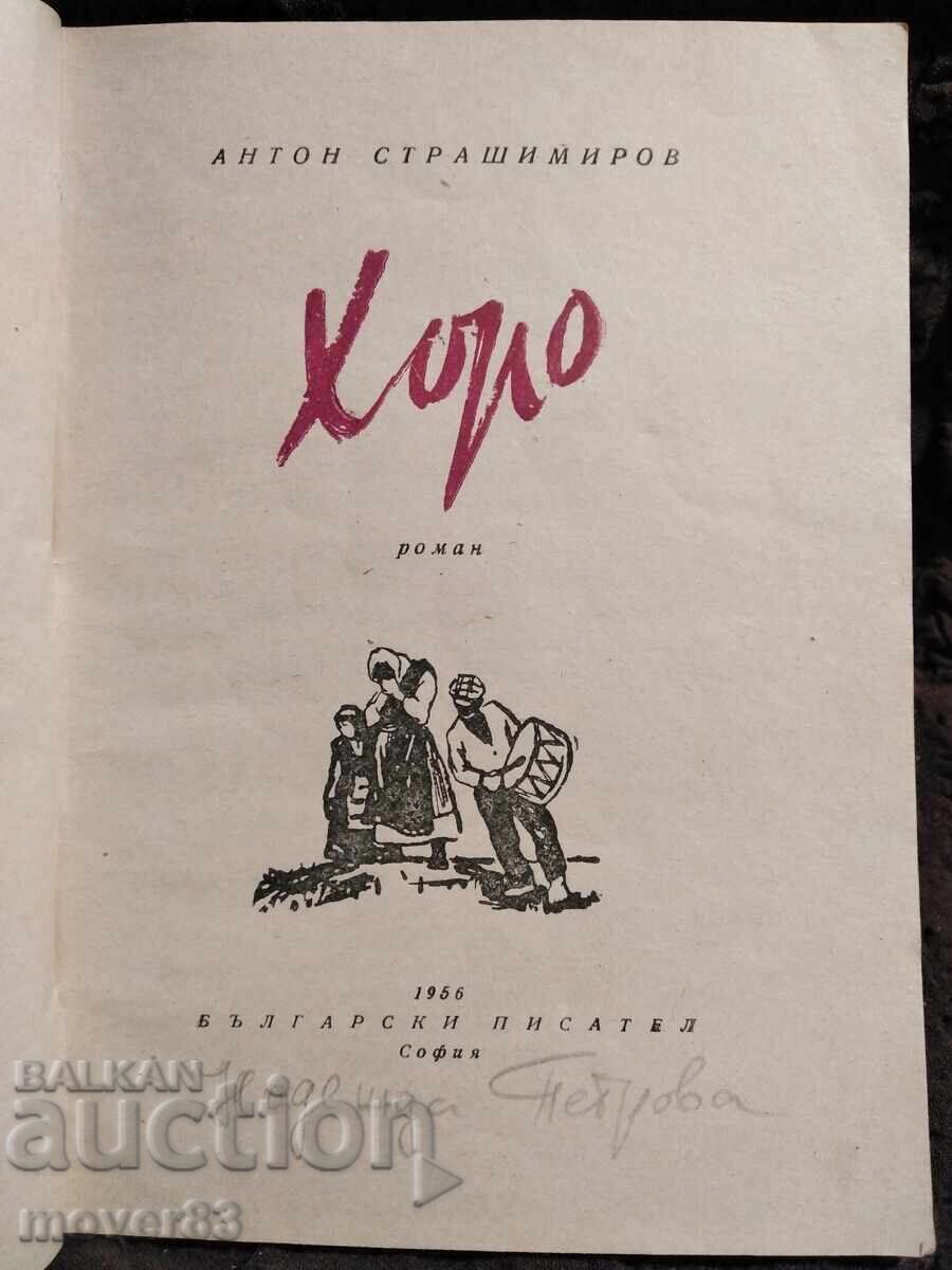 Хоро. Антон Страшимиров с цена 0.50 лв. | € 0.26