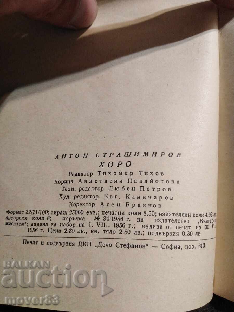 Аукцион Хоро. Антон Страшимиров