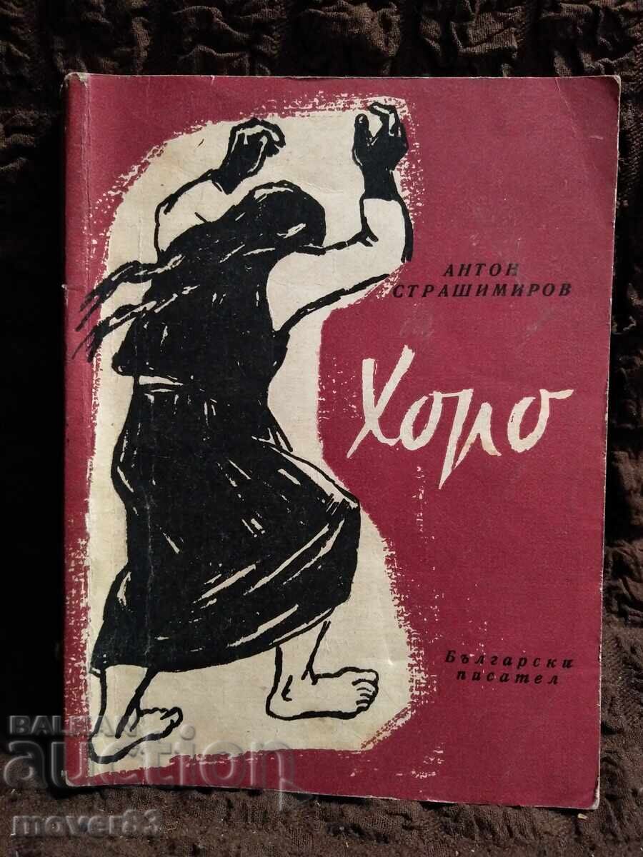 Хоро. Антон Страшимиров