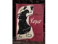 Хоро. Антон Страшимиров