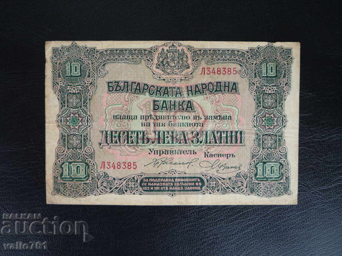 ΒΟΥΛΓΑΡΙΑ 10 ΛΕΒΑ 1917
