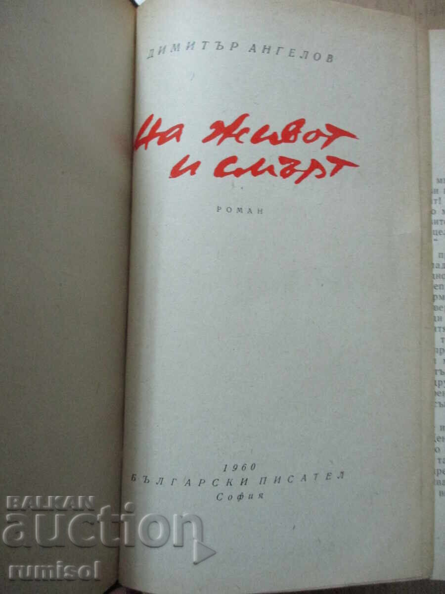 Για τη ζωή και το θάνατο - Dimitar Angelov με τιμή 5.19 BGN | € 2.65