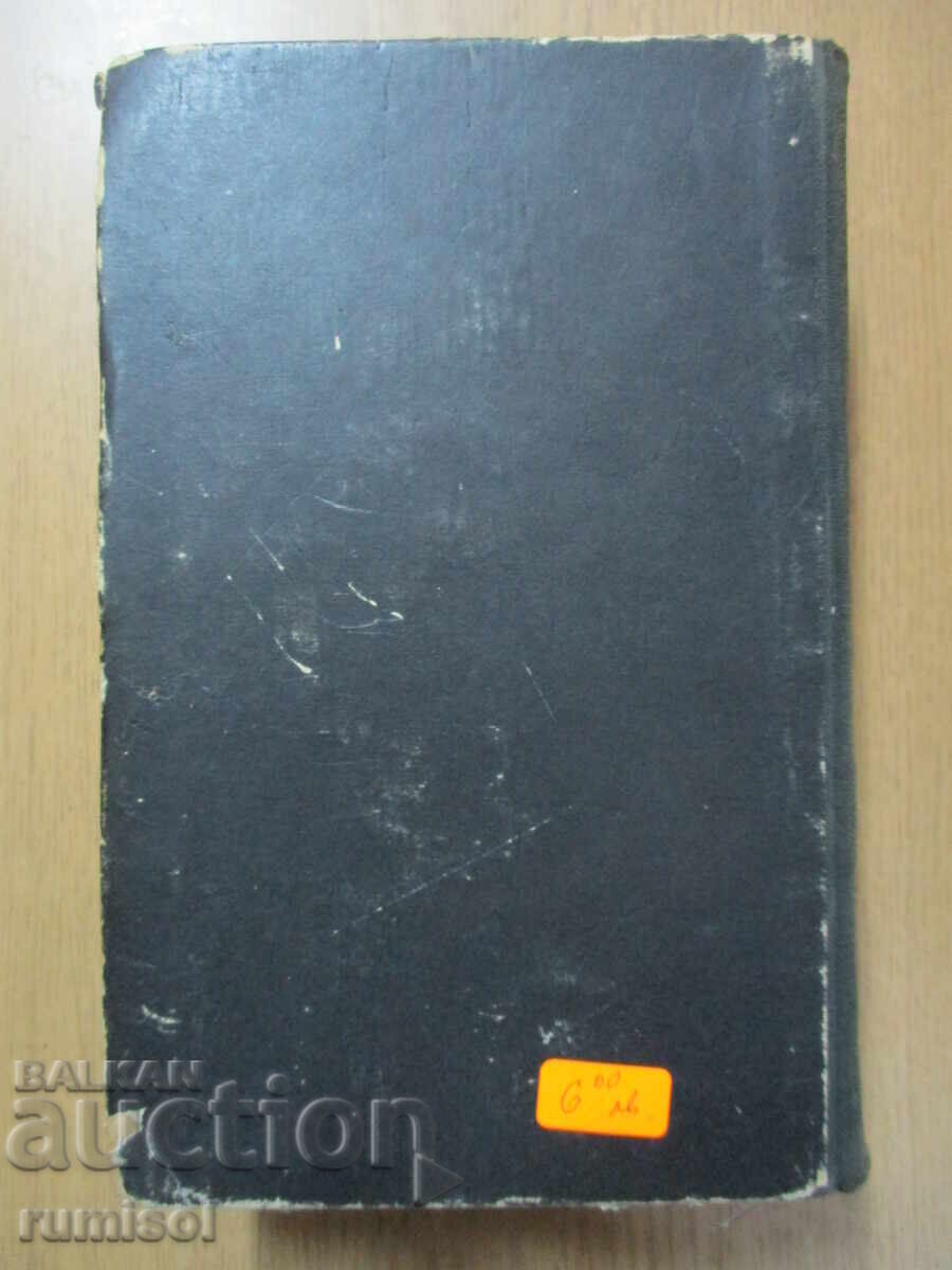 Παράδοση Για τη ζωή και το θάνατο - Dimitar Angelov