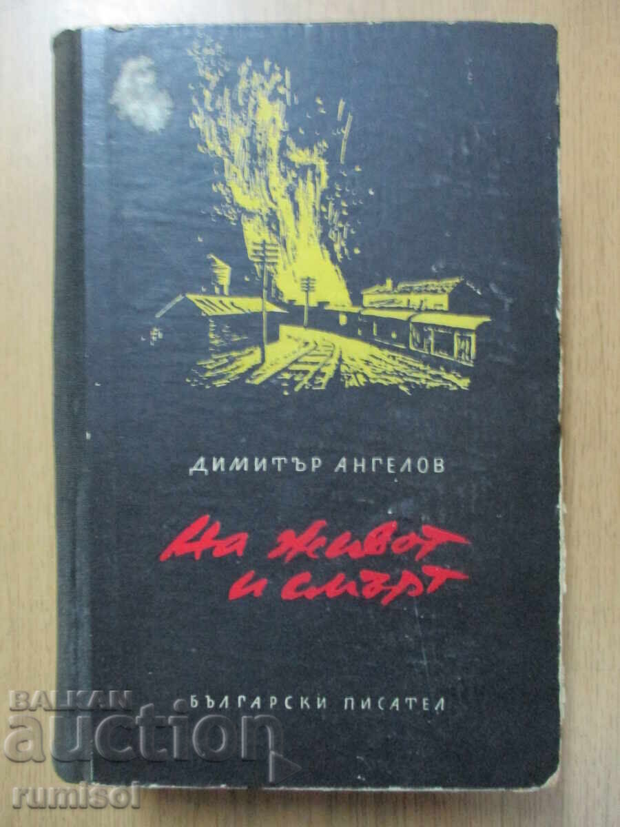 Για τη ζωή και το θάνατο - Dimitar Angelov