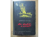 Despre viață și moarte - Dimitar Angelov