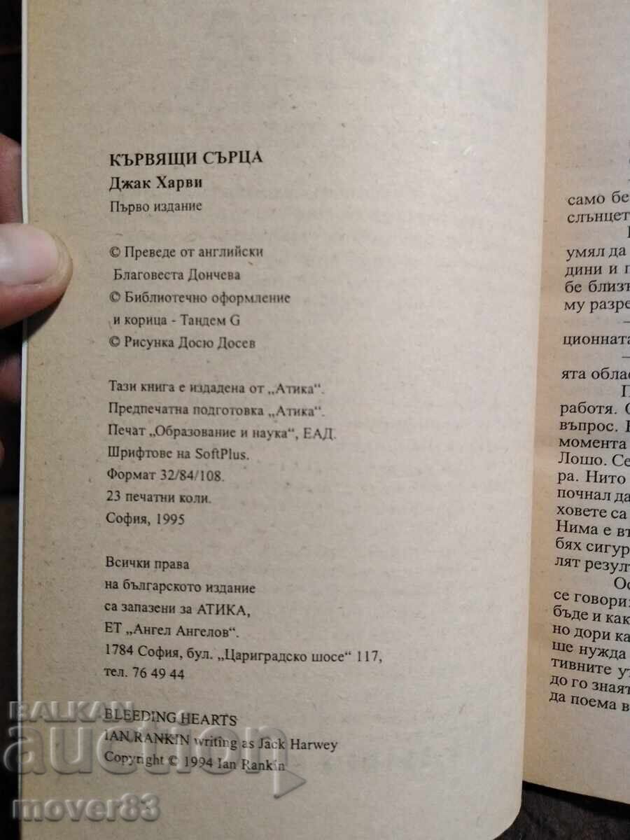 Inimi sângerânde. Jack Harvey. 2 bucăți cu preț 0.99 BGN | € 0.51