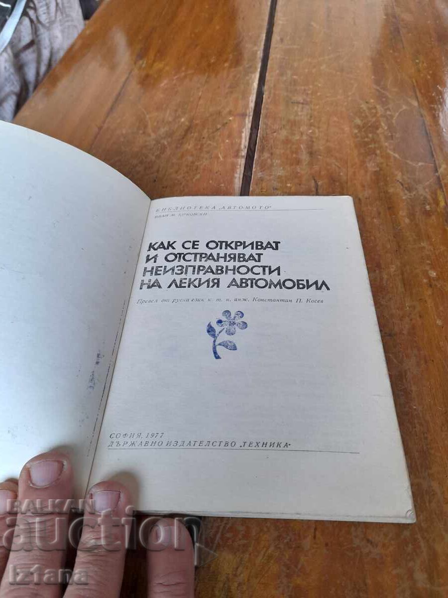 Βιβλίο Πώς να εντοπίζετε και να διορθώνετε βλάβες με τιμή 32.00 BGN | € 16.36 Βιβλίο Πώς να εντοπίζετε και να διορθώνετε βλάβες με τιμή 32.00 BGN | € 16.36