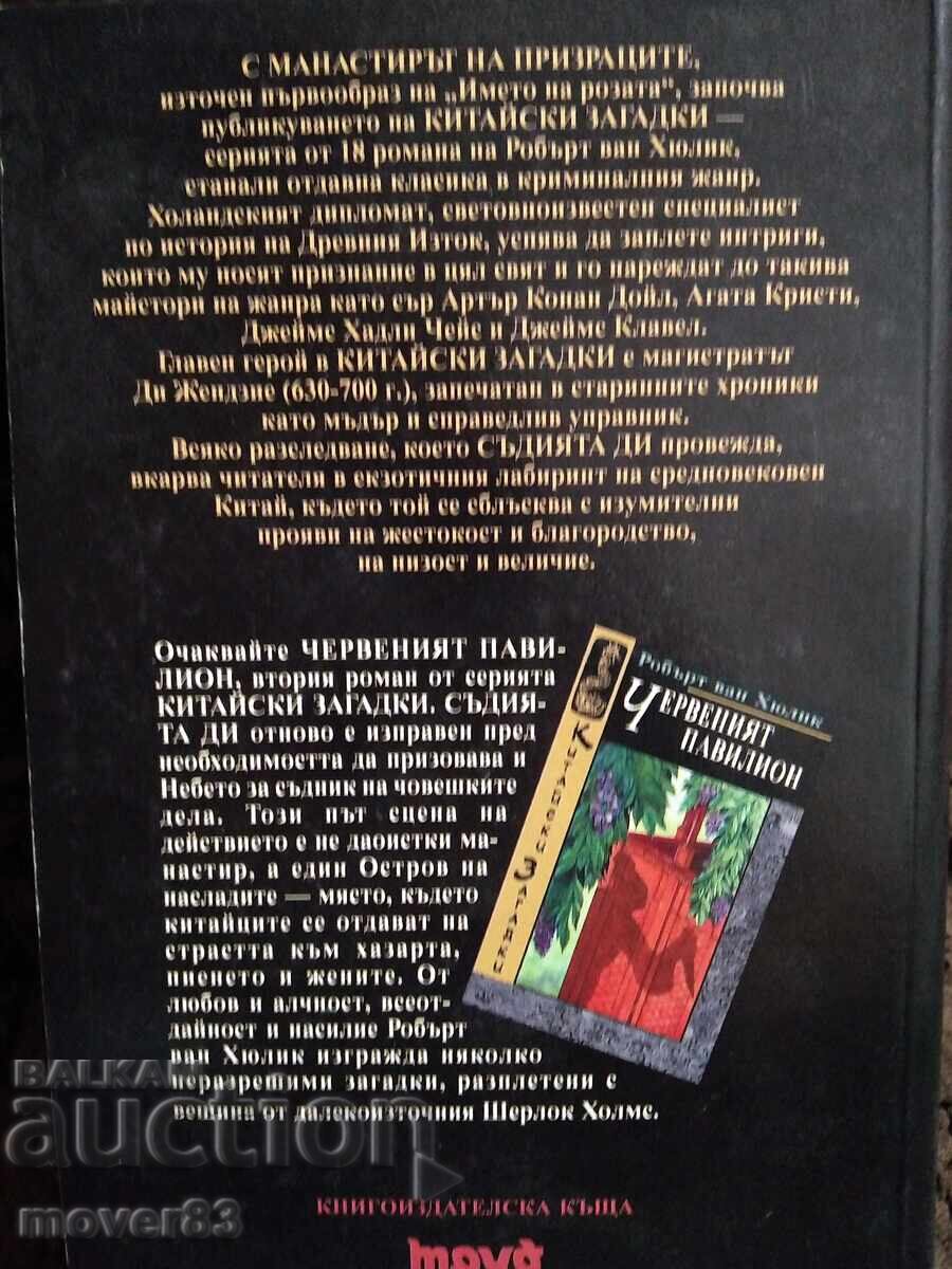 Mănăstirea fantomelor. R. Van Hoolink cu preț 0.79 BGN | € 0.40 Mănăstirea fantomelor. R. Van Hoolink cu preț 0.79 BGN | € 0.40