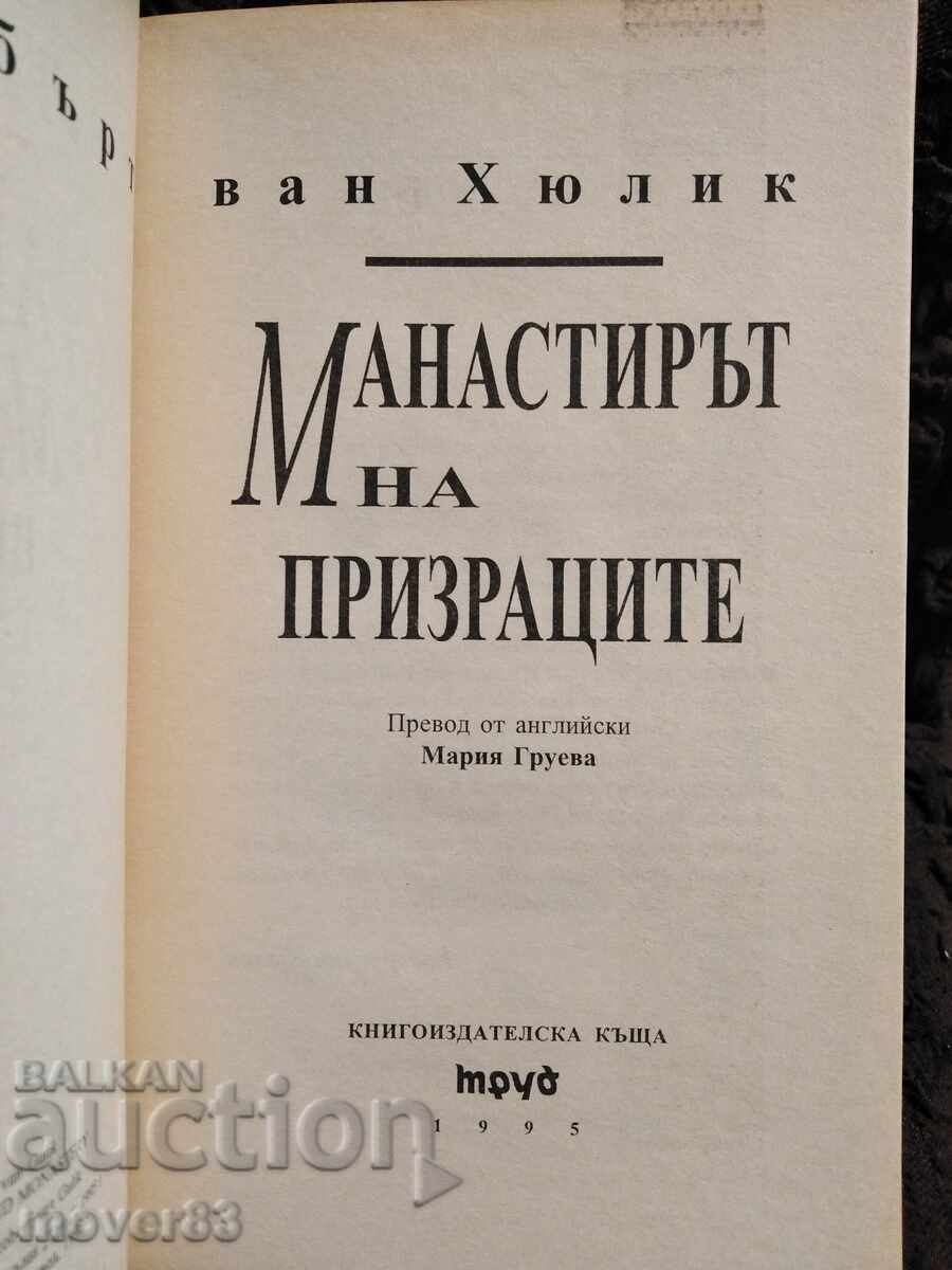 Licitație Mănăstirea fantomelor. R. Van Hoolink Licitație Mănăstirea fantomelor. R. Van Hoolink