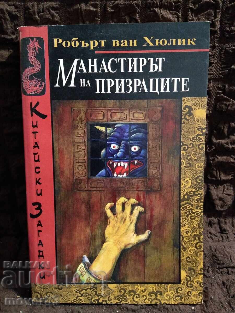 Mănăstirea fantomelor. R. Van Hoolink Mănăstirea fantomelor. R. Van Hoolink