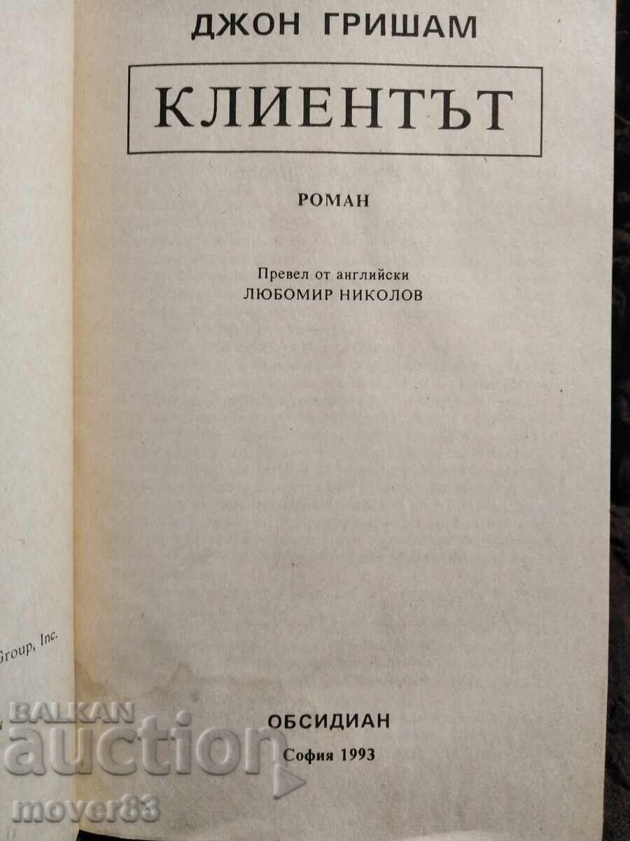 Clientul. John Grisham cu preț 0.65 BGN | € 0.33 Clientul. John Grisham cu preț 0.65 BGN | € 0.33