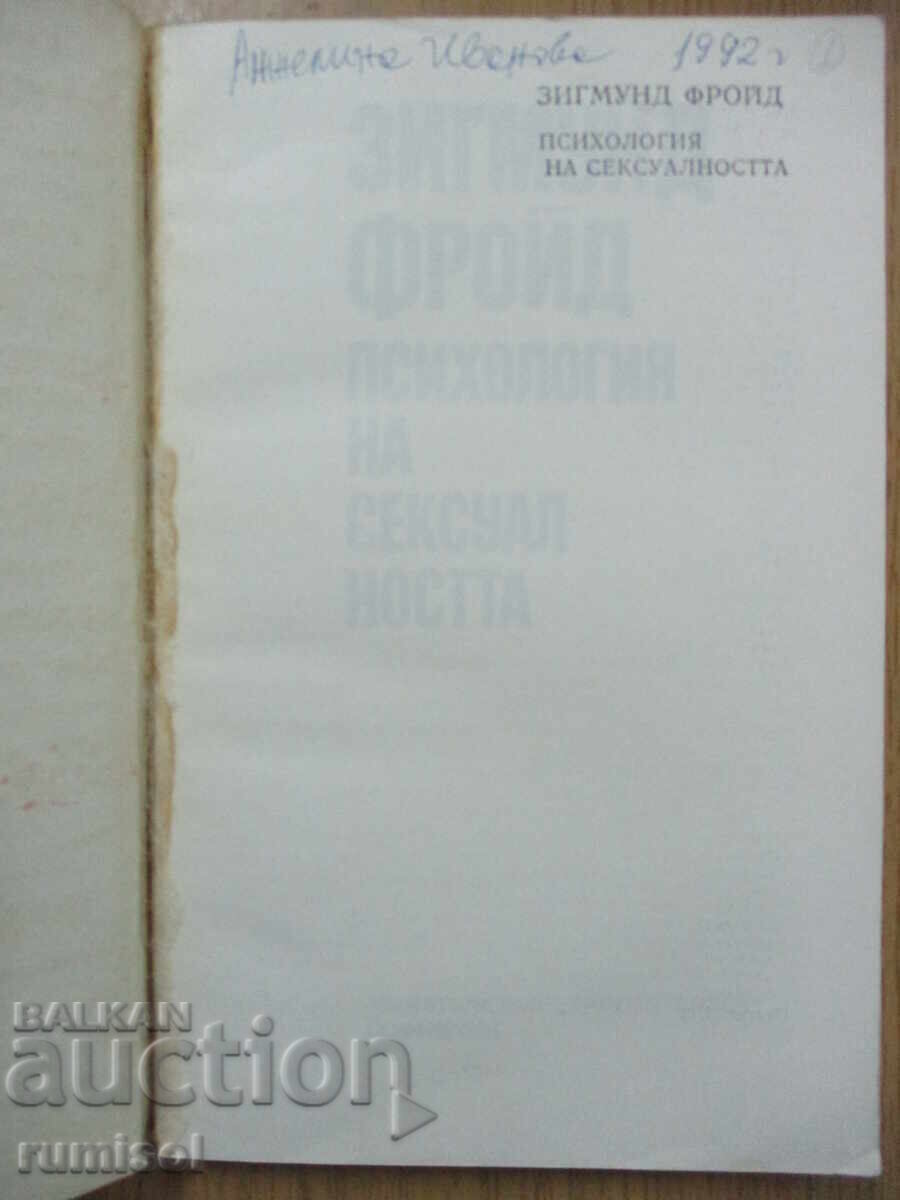 Psychology of Sexuality - Sigmund Freud with price 6.39 BGN | € 3.27 Psychology of Sexuality - Sigmund Freud with price 6.39 BGN | € 3.27