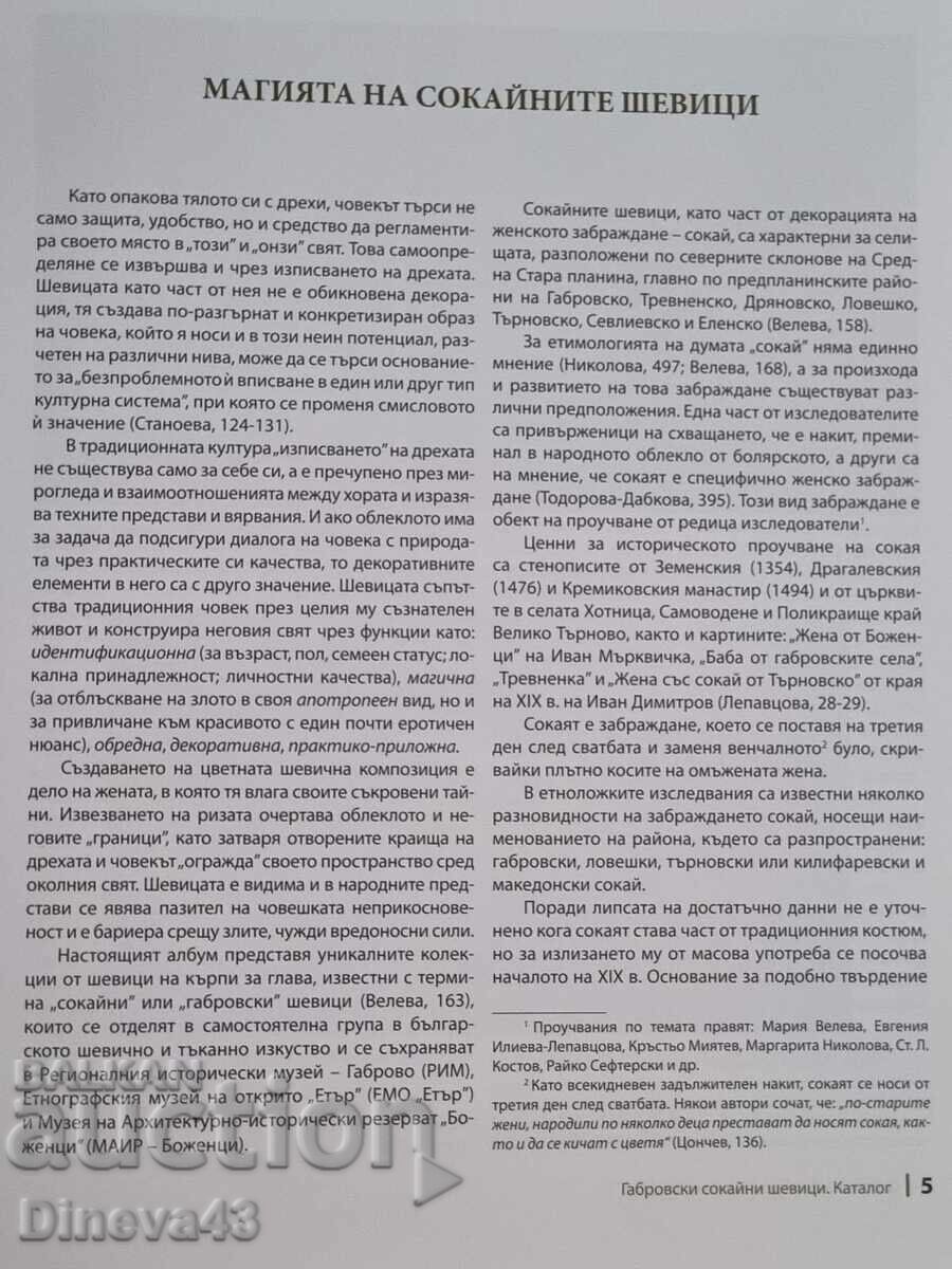 Аукцион Габровски сокайни шевици