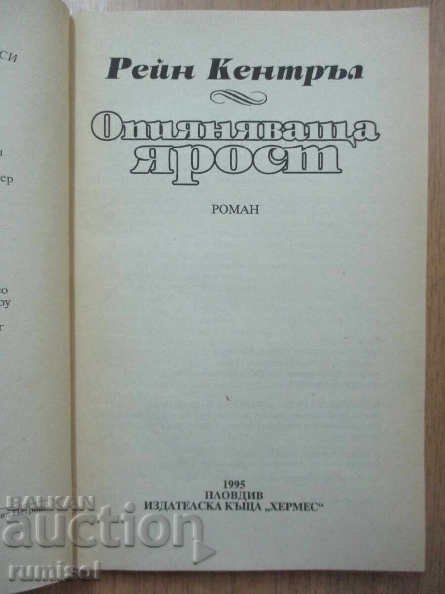 Опияняваща ярост - Рейн Кентръл с цена 4.19 лв. | € 2.14