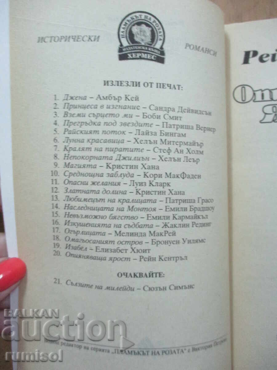 Аукцион Опияняваща ярост - Рейн Кентръл